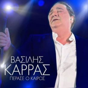 Download track ΠΕΡΑΣΕ Ο ΚΑΙΡΟΣ ΚΑΡΡΑΣ ΒΑΣΙΛΗΣ