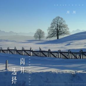 Download track 选择离开 (伴奏) 川川