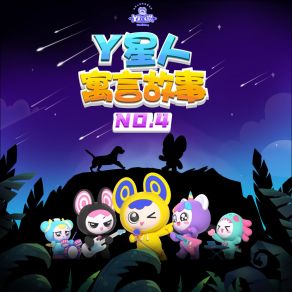 Download track 生金蛋的鹅 外星人家族