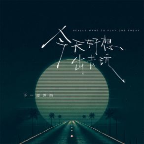 Download track 今天好想出去玩 下一周阵雨