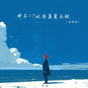 Download track 那年17以为真爱无敌 (说唱版) 铃音