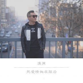 Download track 把爱情抛在脑后 (伴奏) 渔渊