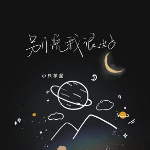 Download track 别说我很好 (伴奏) 小只芋泥