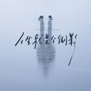 Download track 人生就是个倒影 王一佳