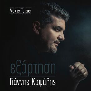 Download track ΓΑΛΑΖΟΠΡΑΣΙΝΑ ΜΑΤΙΑ ΚΑΨΑΛΗΣ ΓΙΑΝΝΗΣ