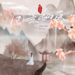 Download track 风景如画 (伴奏) 杜元气