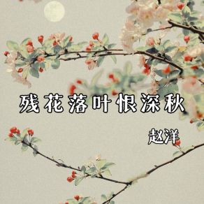 Download track 残花落叶恨深秋 赵洋