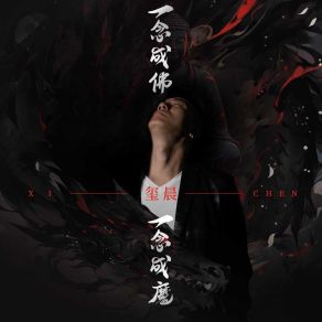 Download track 一念成佛一念成魔 (伴奏) Chen Xi