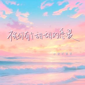 Download track 祝你有个甜甜的恋爱 小张不嚣张