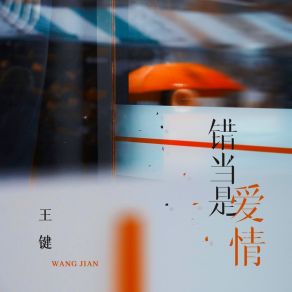 Download track 错当是爱情 (伴奏) Jian Wang