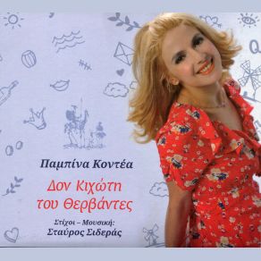 Download track ΑΓΓΕΛΕ ΤΗΣ ΝΥΧΤΑΣ ΠΑΜΠΙΝΑ