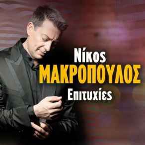 Download track ΣΚΟΤΩΜΑ ΜΑΚΡΟΠΟΥΛΟΣ ΝΙΚΟΣ