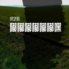 Download track 恐龙扛狼扛狼扛 宋艺哲