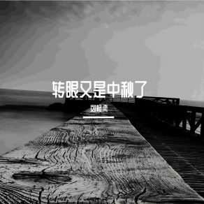 Download track 中秋怎么办只能喝米汤 刘畅梁