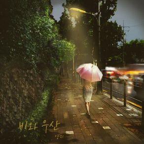 Download track 비와 우산 (Inst.) Rain And Umbrella (Inst.) 양지 Yangji