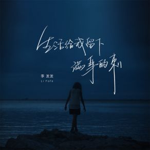 Download track 生活给我留下满身的刺 李发发