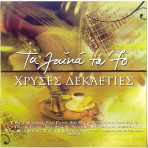 Download track ΑΛΙΜΟΝΟ - ΑΛΙΜΟΝΟ ΧΡΗΣΤΟΥ ΚΩΣΤΗΣ