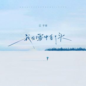 Download track 我在雪中白了头 (伴奏) 江子岸