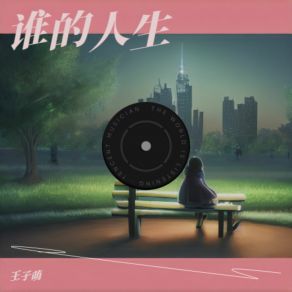 Download track 谁的人生 (伴奏) 王子萌