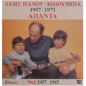 Download track ΔΙΚΕΣ ΜΟΥ ΟΙ ΕΥΘΥΝΕΣ ΠΑΝΟΥ ΆΚΗΣ