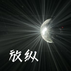 Download track 放纵 (1.1X烟嗓版) 元气兄弟