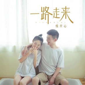 Download track 一路走来 (伴奏) 悦开心