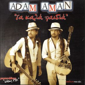 Download track ΤΑ ΚΑΛΑ ΠΑΙΔΙΑ ADAM ΑΜΑΝ