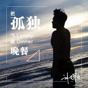 Download track 把孤独当作晚餐 (Dj版伴奏) 刘旭阳