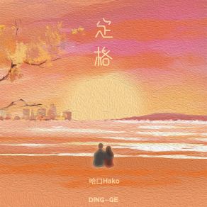 Download track 定格 哈口HaKo