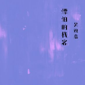 Download track 晚风吹过黎明到黄昏 吴锐嘉