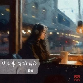 Download track 后来才明白 (伴奏版) 贺玲