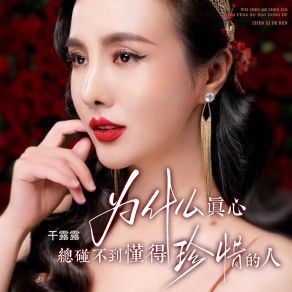 Download track 为什么真心总碰不到懂得珍惜的人 (伴奏) 干露露