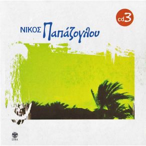 Download track ΔΕΝ ΕΙΜΑΙ ΠΟΙΗΤΗΣ ΠΑΠΑΖΟΓΛΟΥ ΝΙΚΟΣ