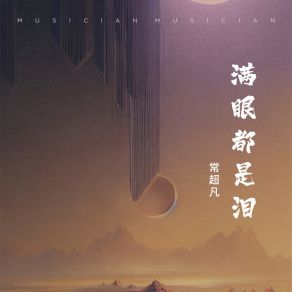 Download track 满眼都是泪 (伴奏) 常超凡