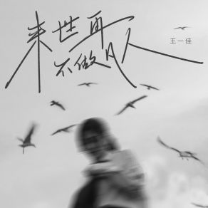 Download track 来世再不做凡人 (伴奏) 王一佳