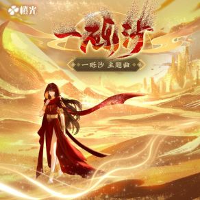 Download track 一砾沙（橙光《一砾沙》主题曲） 鲜榨西爪