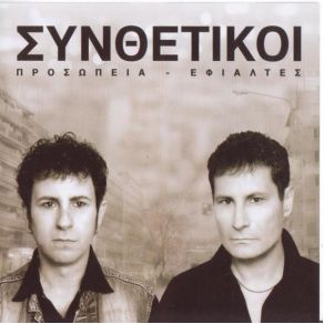 Download track ΠΡΟΣΩΠΕΙΑ - ΕΦΙΑΛΤΕΣ ΣΥΝΘΕΤΙΚΟΙ