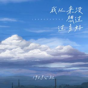 Download track 我从来没想过过多好 1908公社