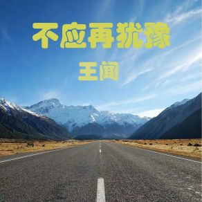 Download track 不应再犹豫 Wang Wen