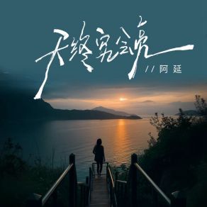 Download track 天终究会亮 (伴奏) 阿延