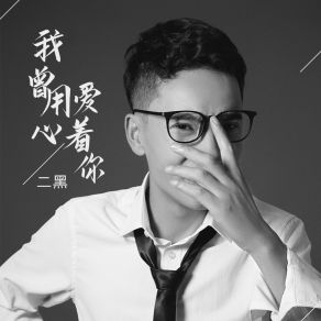 Download track 我曾用心爱着你 (伴奏) 二黑