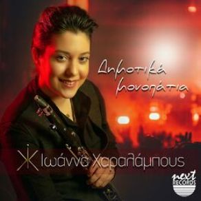 Download track ΣΤΑ ΟΝΕΙΡΑ ΜΟΥ ΣΕ ΖΗΤΩ ΧΑΡΑΛΑΜΠΟΥΣ ΙΩΑΝΝΑ