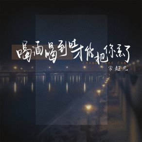 Download track 喝酒喝到吐才能把你忘了 常超凡