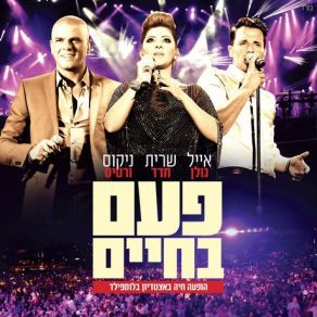 Download track Mi She Maamin ΒΕΡΤΗΣ ΝΙΚΟΣ, Sarit Hadad, Eyal Golan