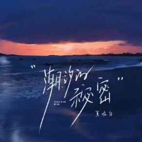 Download track 潮汐的秘密 (伴奏版) Xia Wan An