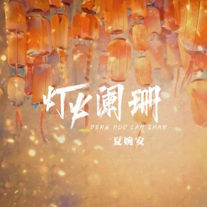 Download track 灯火阑珊 (伴奏版) Xia Wan An