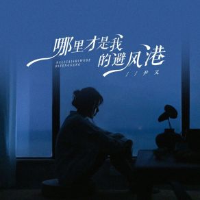 Download track 哪里才是我的避风港 (合唱版) 尹又