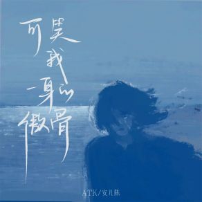 Download track 可笑我一身的傲骨 (伴奏) 安儿陈