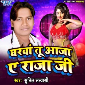 Download track Gharawa Tu Aaja Ae Raja Sunil Sanyashi