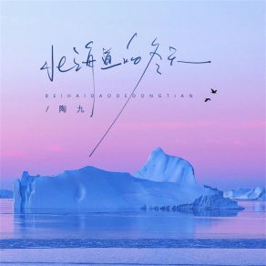 Download track 北海道的冬天 (伴奏) 陶九